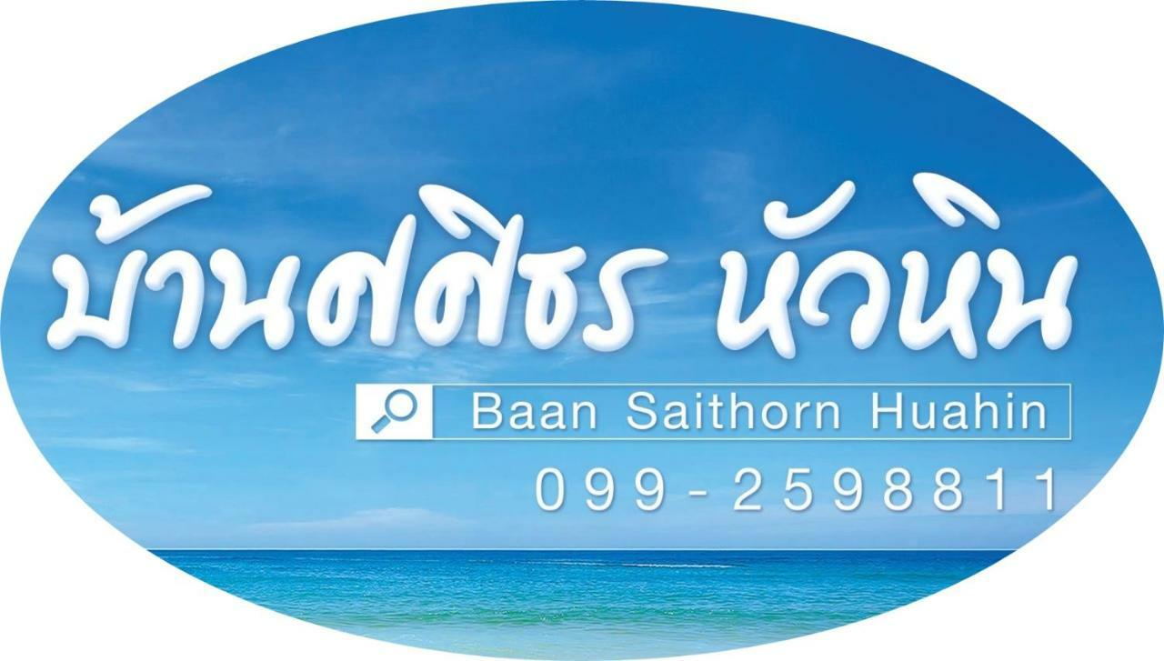 Villa Baan Sasithorn Huahin Exterior foto
